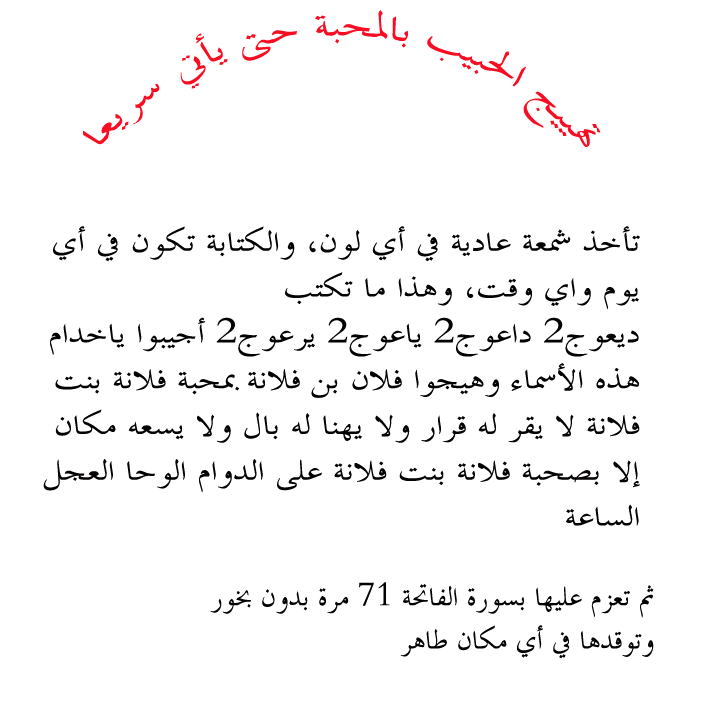 جلب الحبيب مجرب