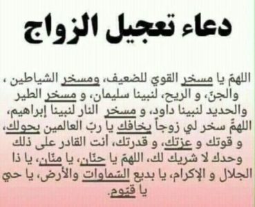 دعاء لتيسير زواج شخص معين من خلال موقع سعودي.  يعتبر الزواج من أسمى العلاقات التي وصفها الله